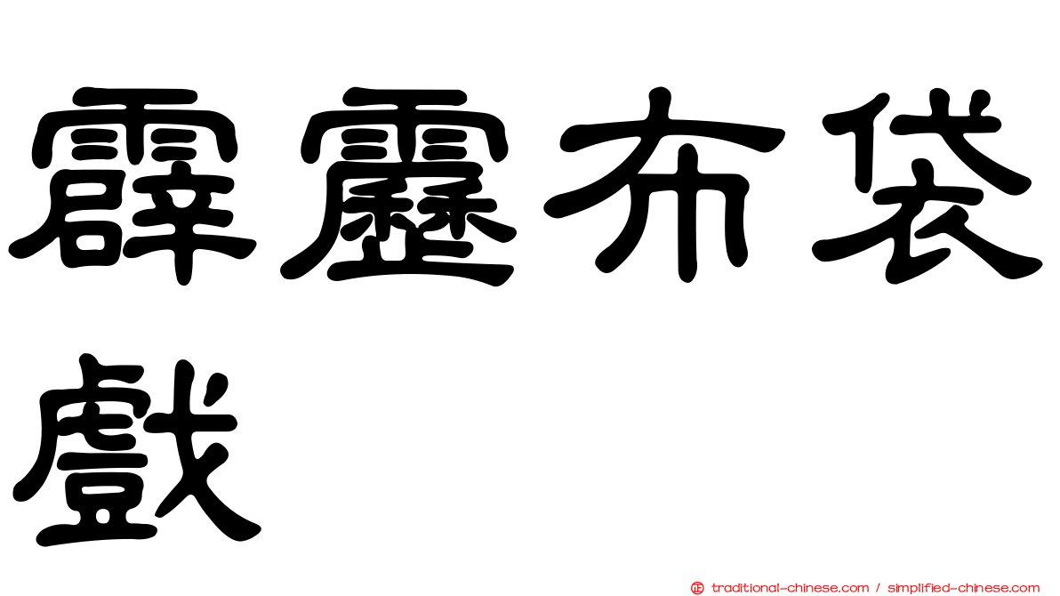 霹靂布袋戲