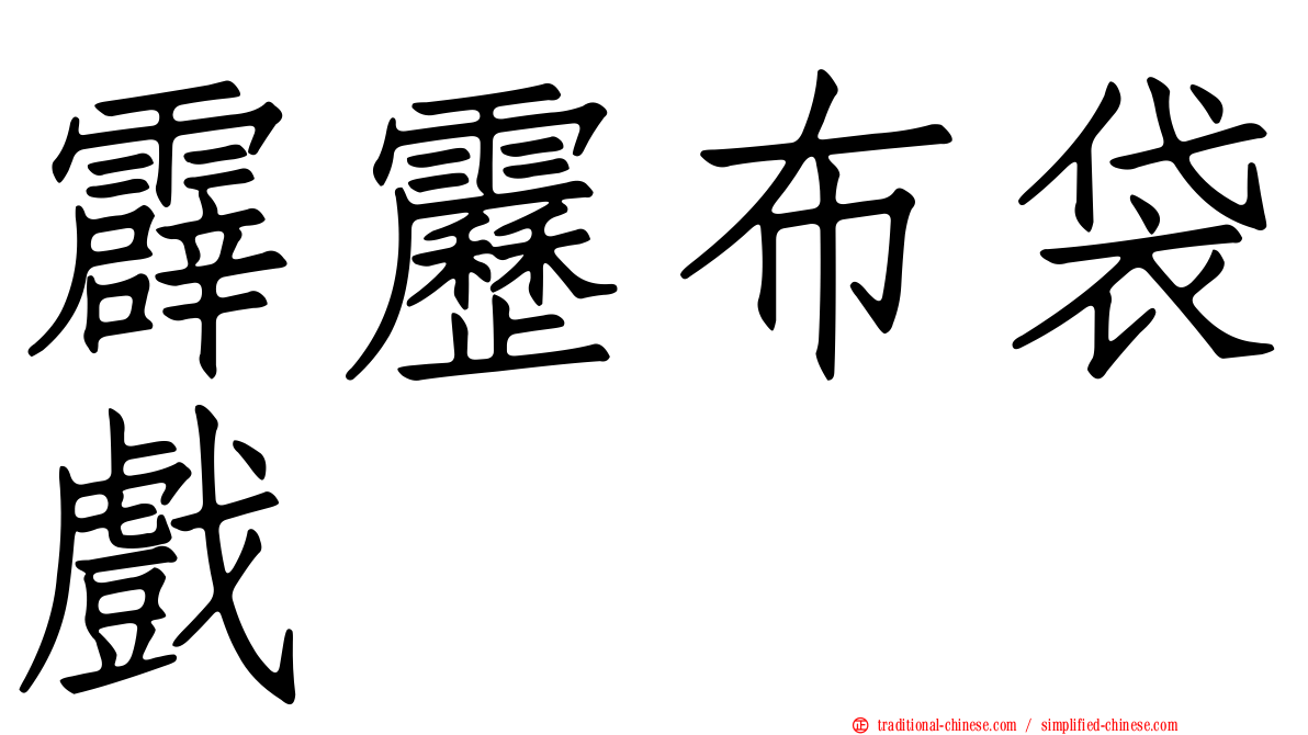 霹靂布袋戲