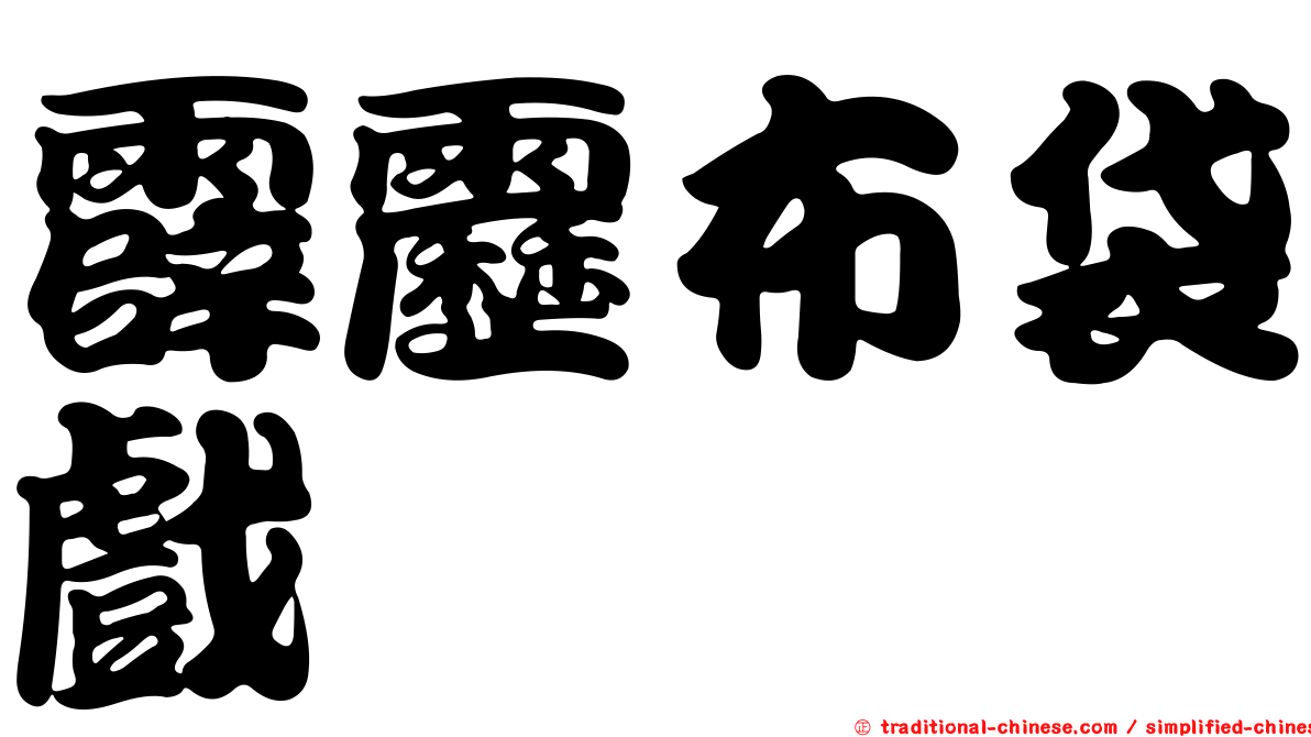 霹靂布袋戲