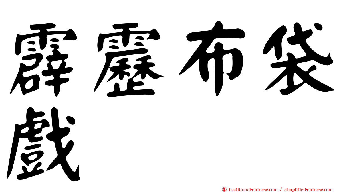 霹靂布袋戲
