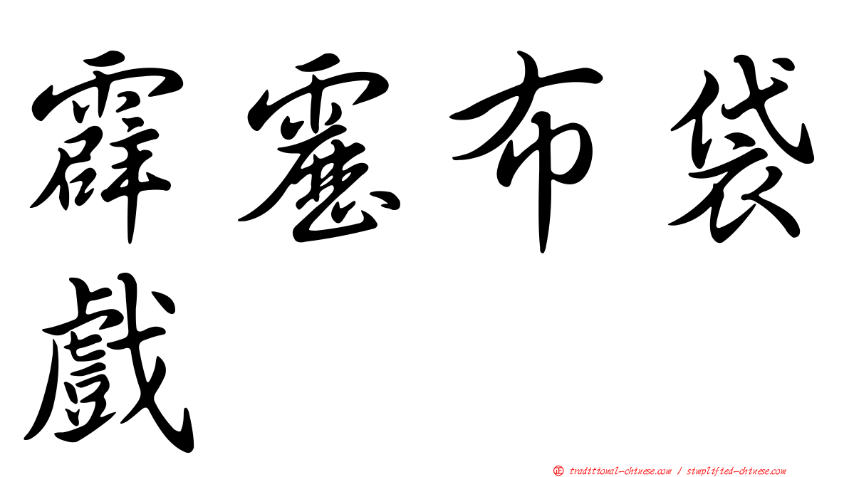 霹靂布袋戲