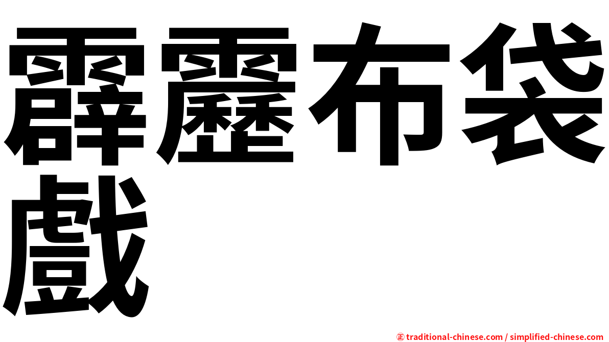 霹靂布袋戲