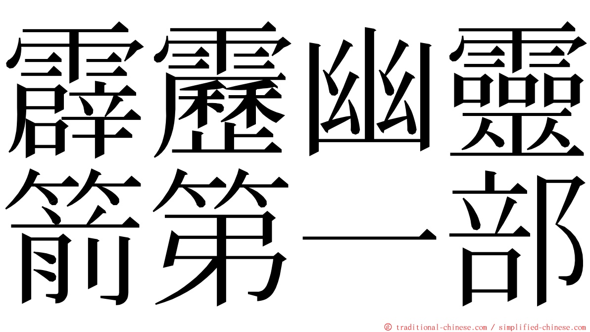 霹靂幽靈箭第一部 ming font