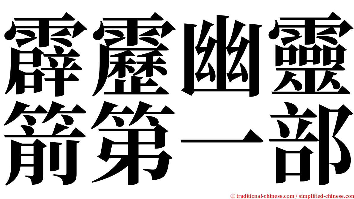 霹靂幽靈箭第一部 serif font