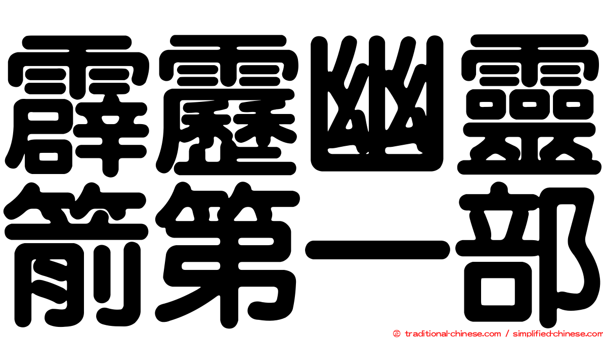 霹靂幽靈箭第一部