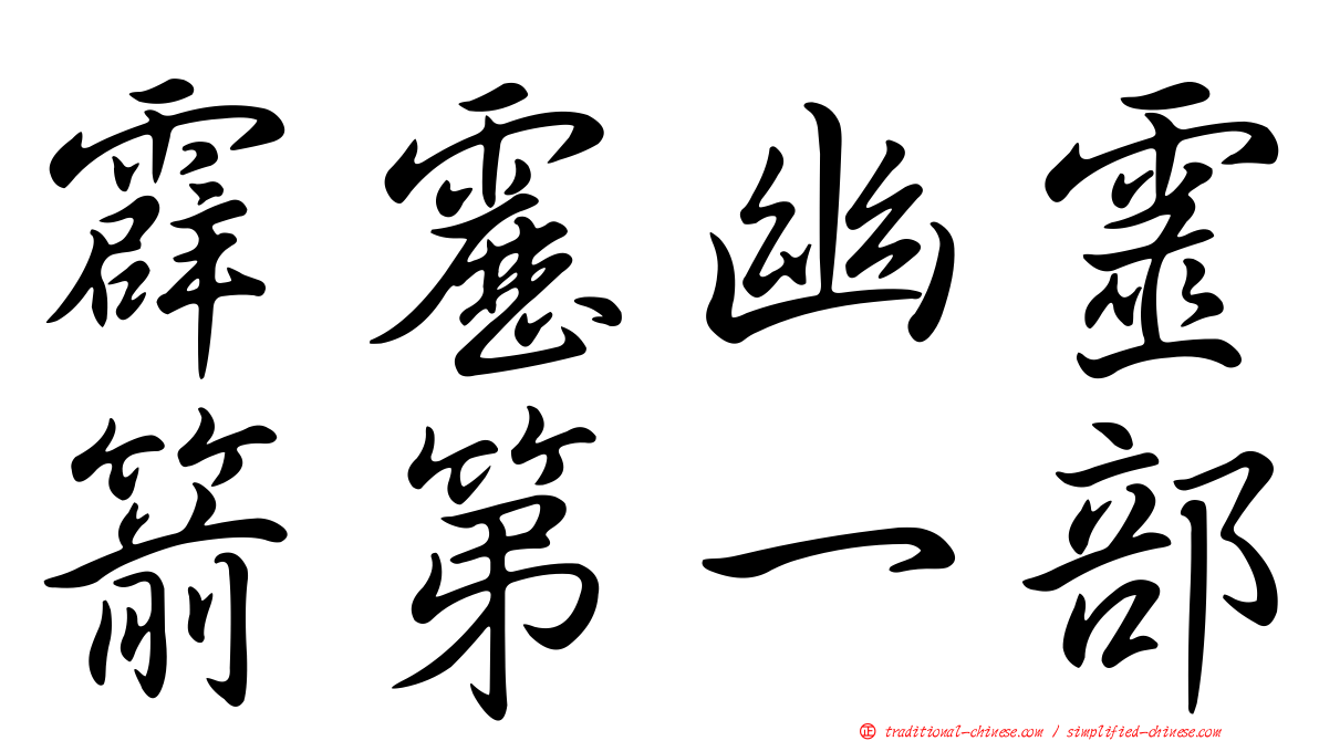 霹靂幽靈箭第一部