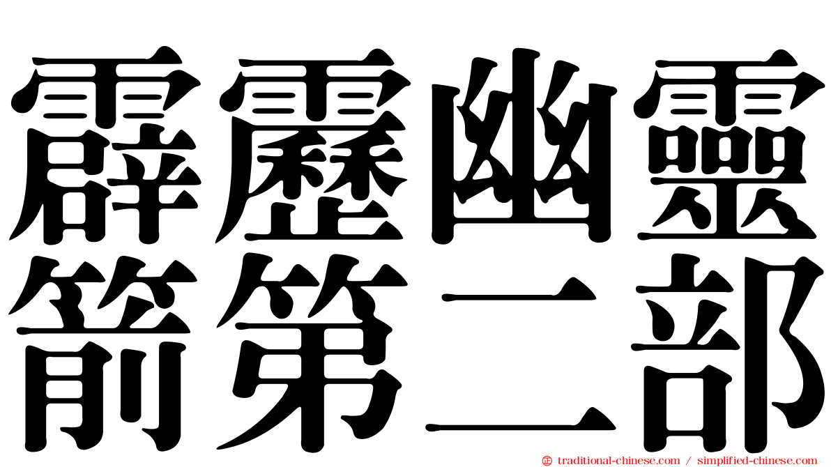 霹靂幽靈箭第二部