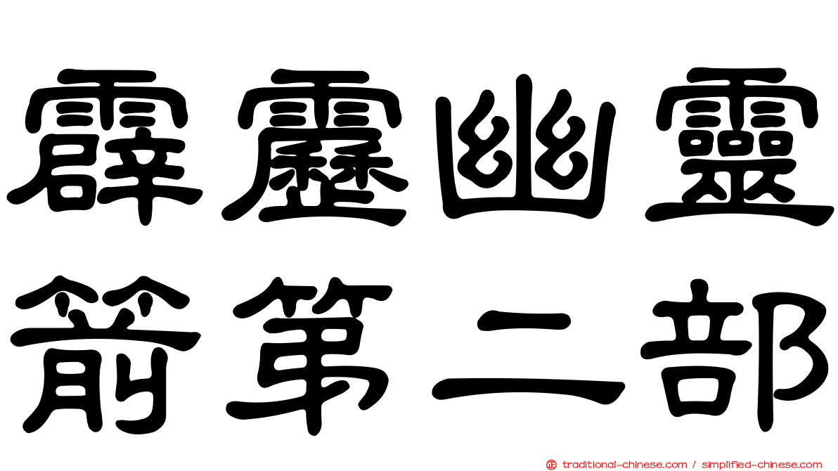 霹靂幽靈箭第二部