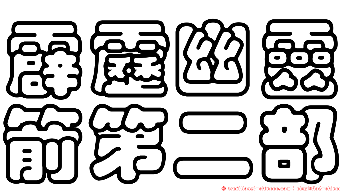 霹靂幽靈箭第二部