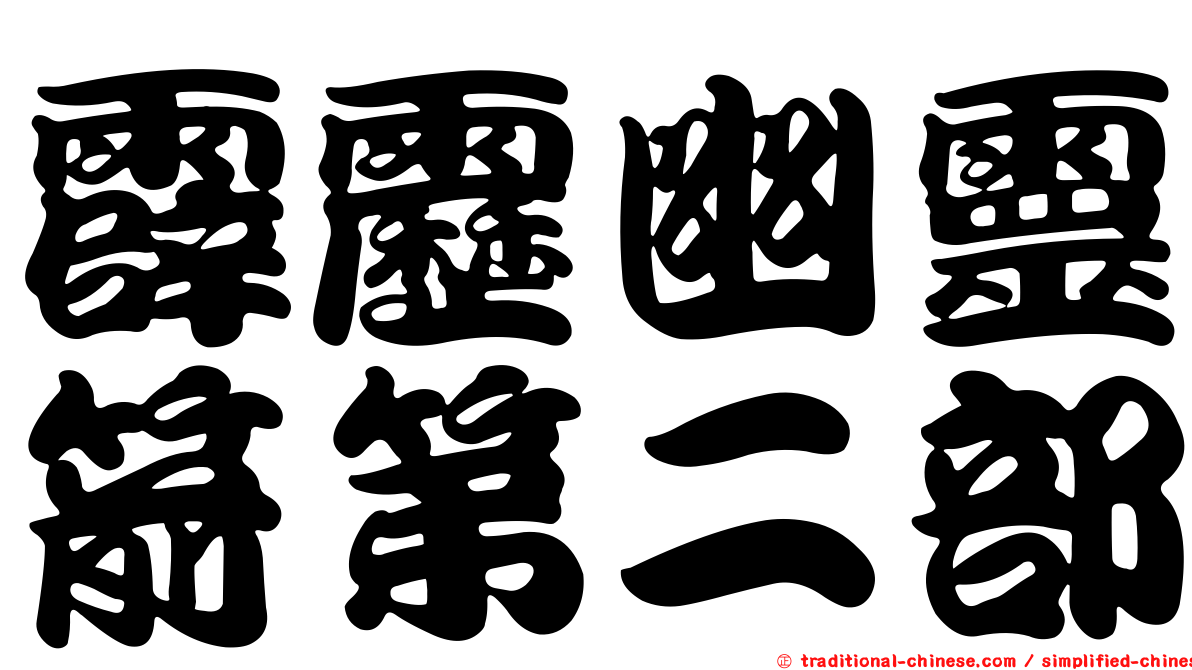 霹靂幽靈箭第二部