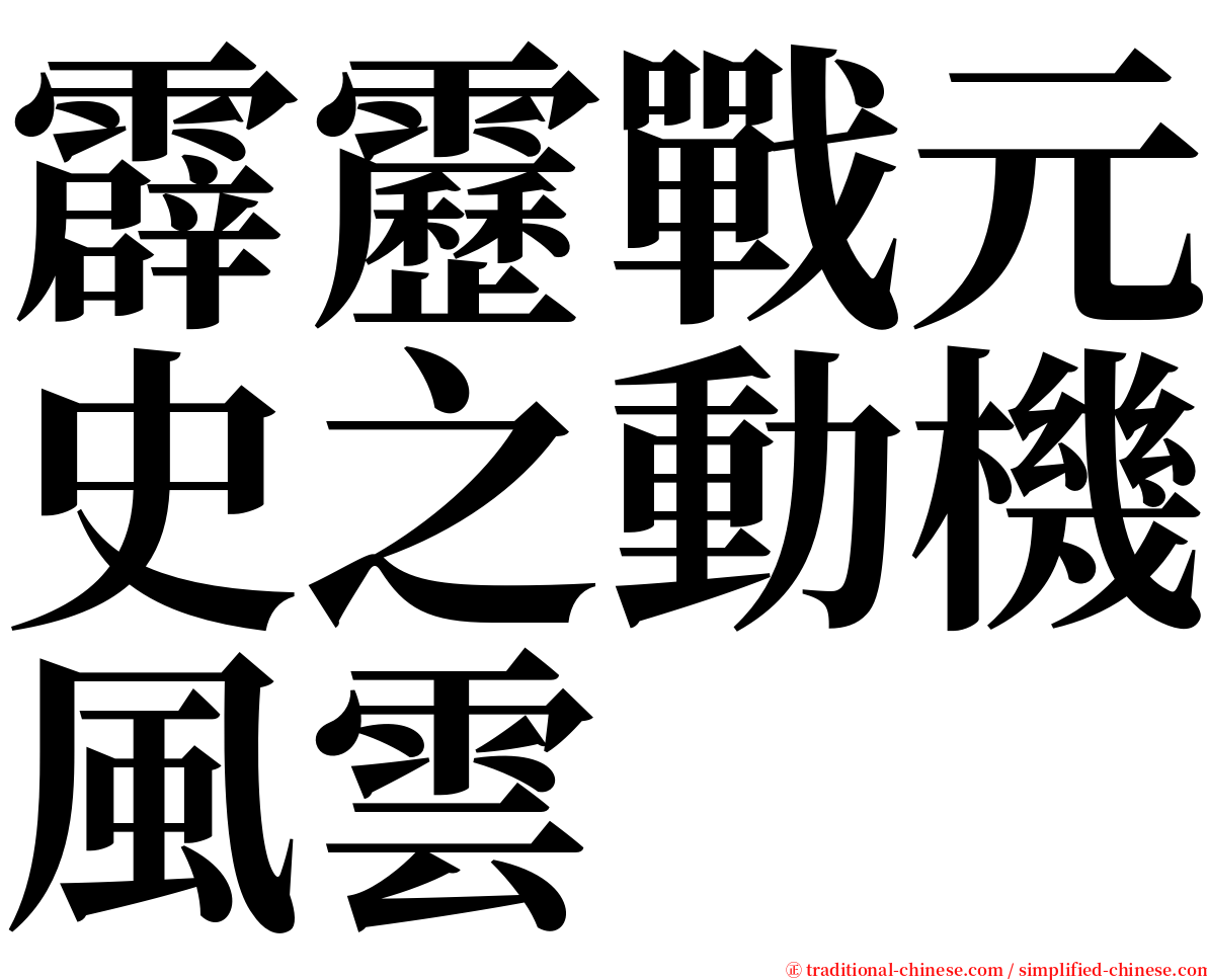 霹靂戰元史之動機風雲 serif font