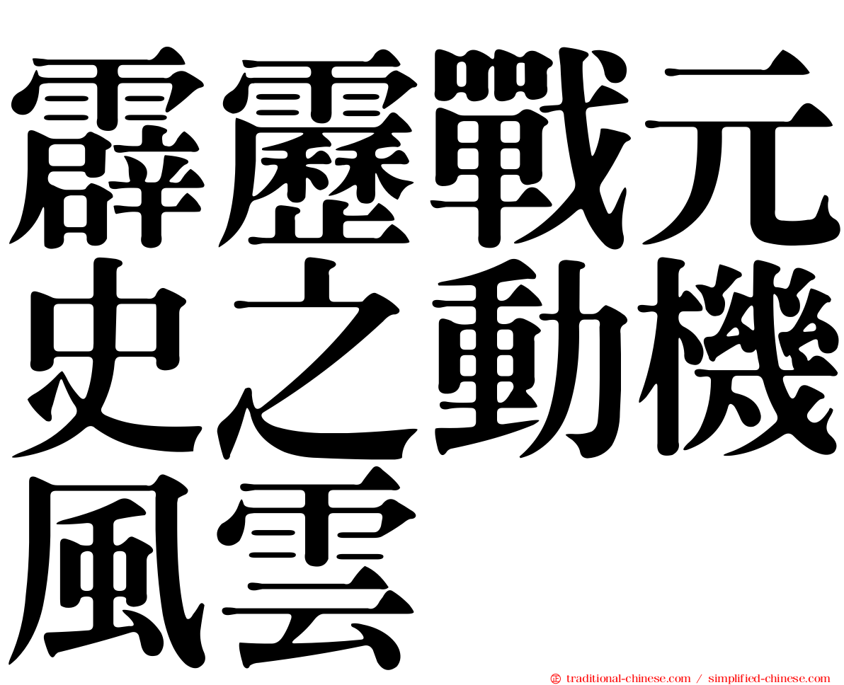 霹靂戰元史之動機風雲