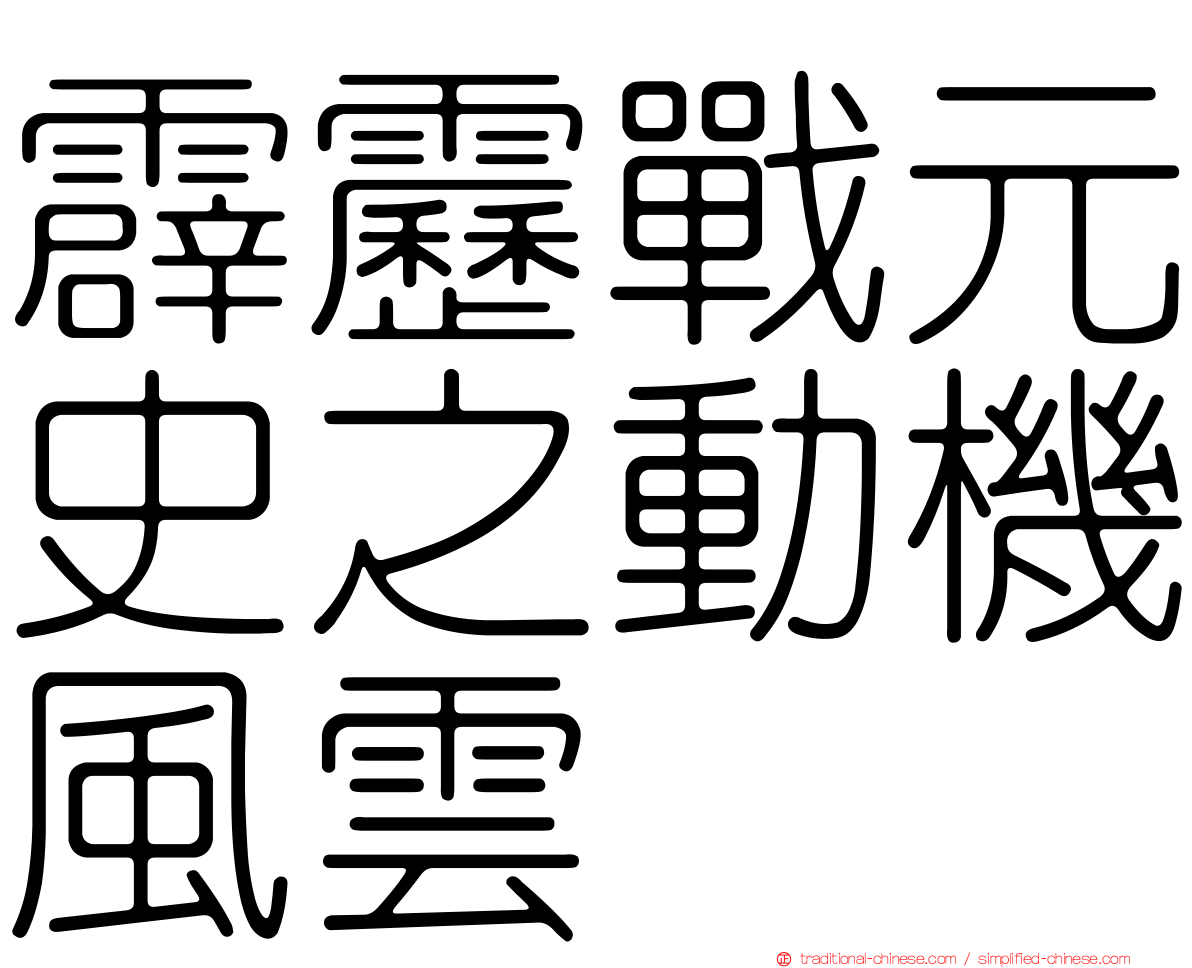 霹靂戰元史之動機風雲