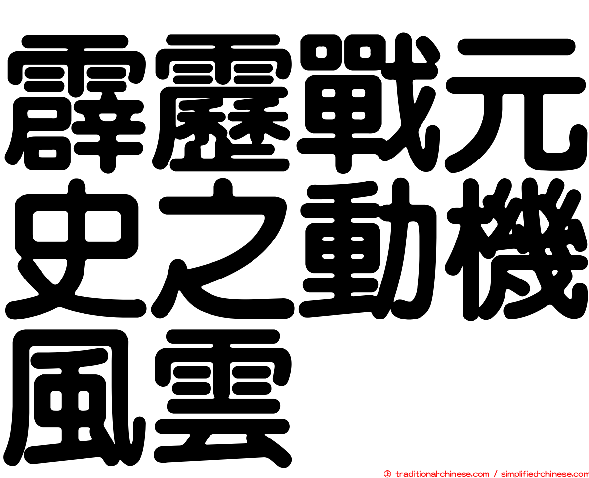 霹靂戰元史之動機風雲