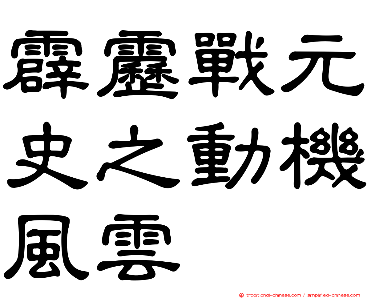 霹靂戰元史之動機風雲