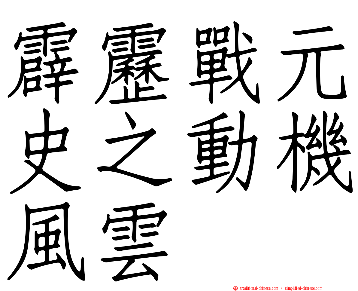 霹靂戰元史之動機風雲