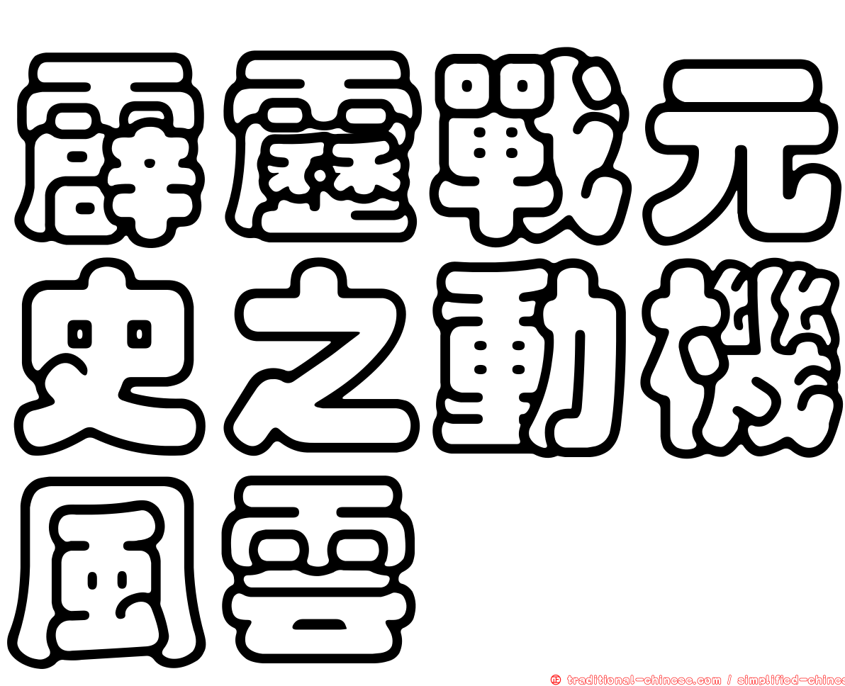 霹靂戰元史之動機風雲