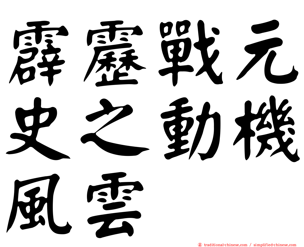 霹靂戰元史之動機風雲