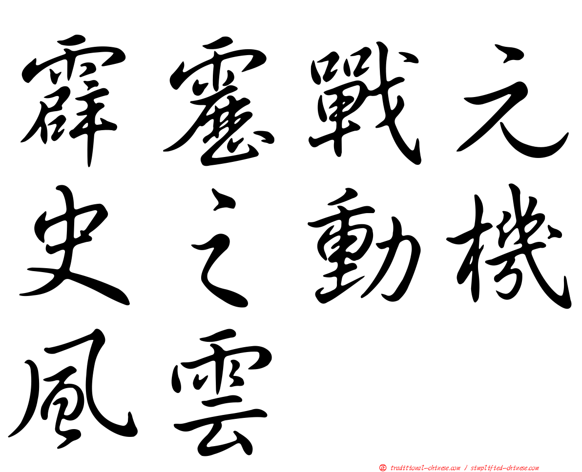 霹靂戰元史之動機風雲