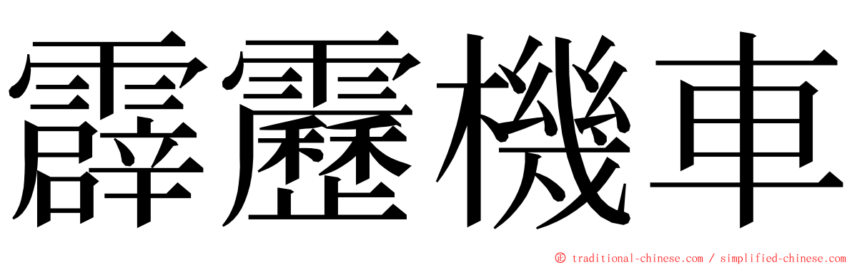 霹靂機車 ming font
