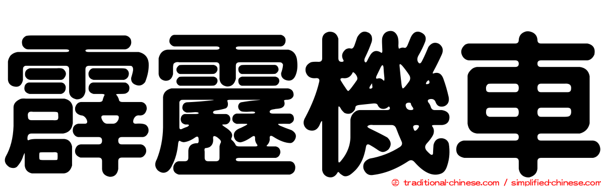 霹靂機車