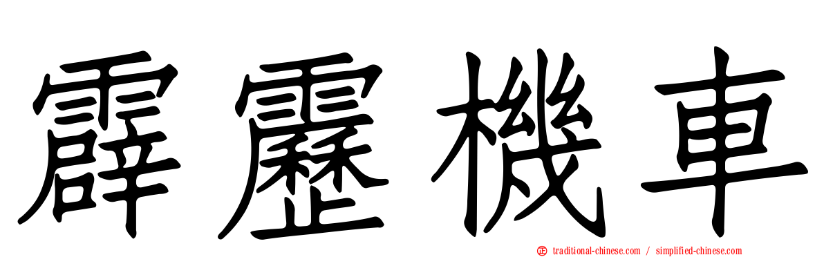 霹靂機車