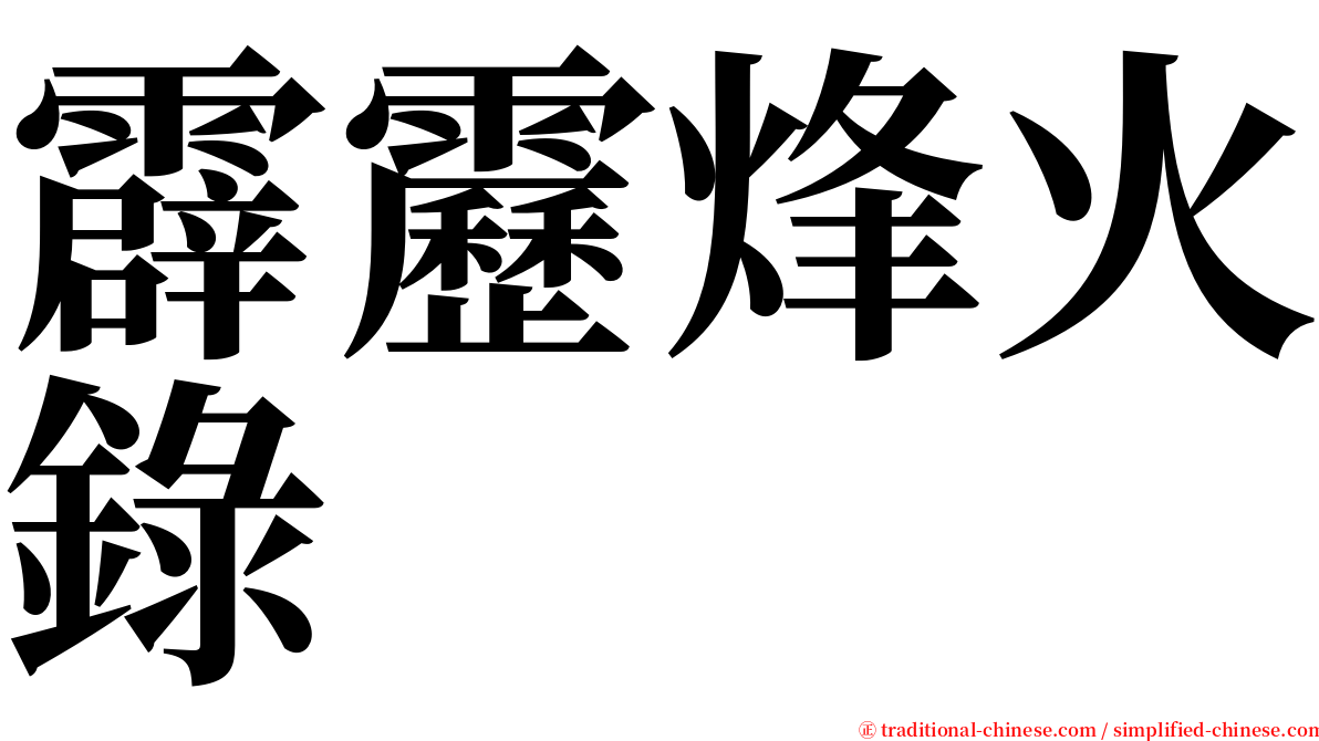 霹靂烽火錄 serif font