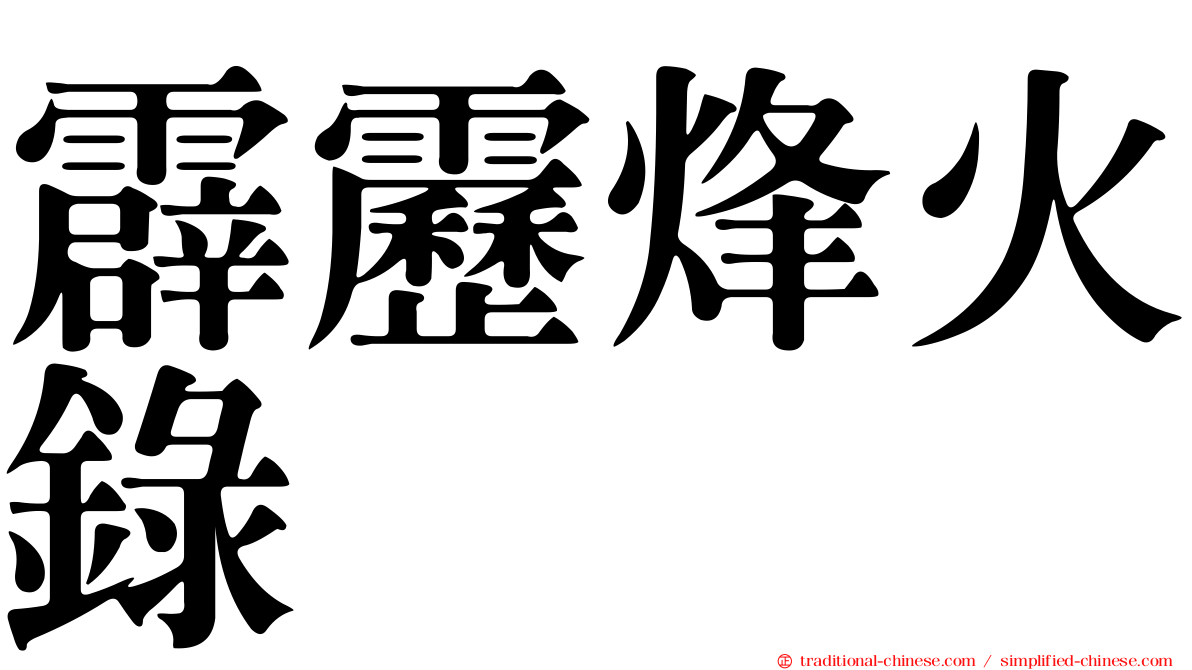 霹靂烽火錄