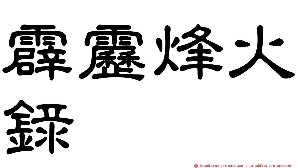 霹靂烽火錄