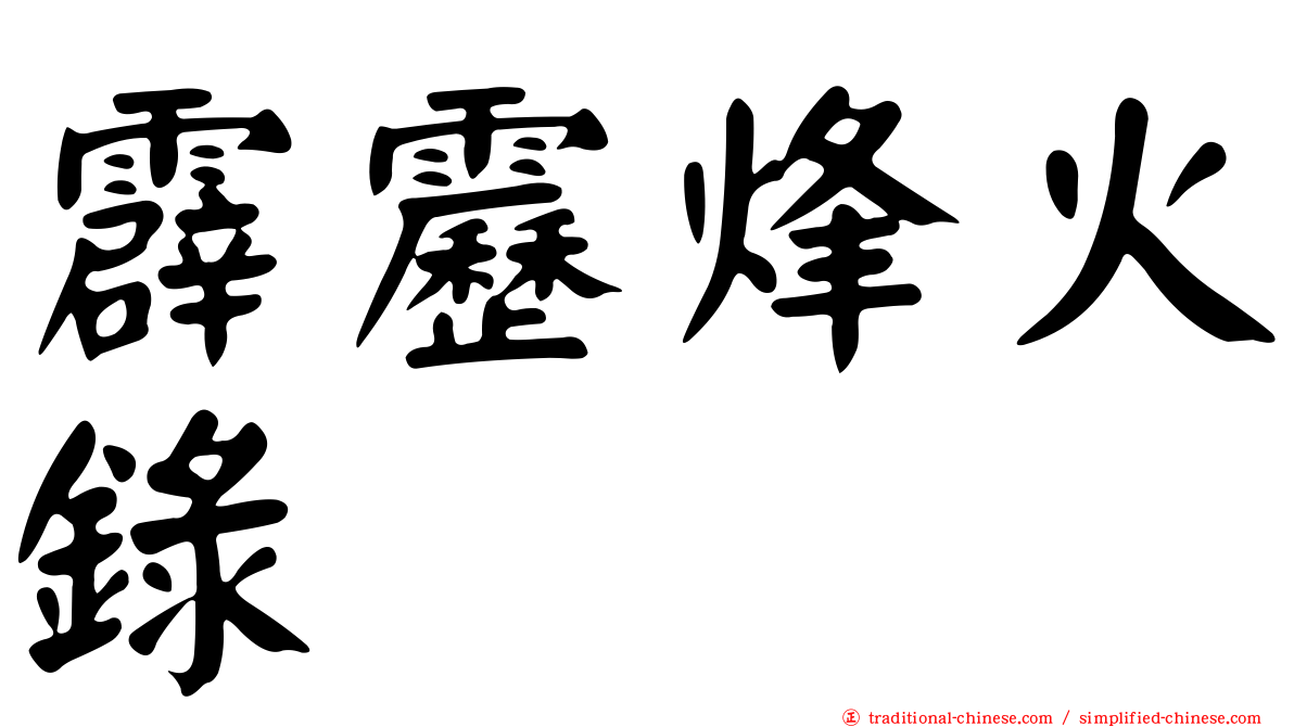 霹靂烽火錄