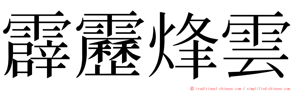 霹靂烽雲 ming font