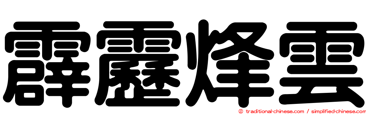 霹靂烽雲