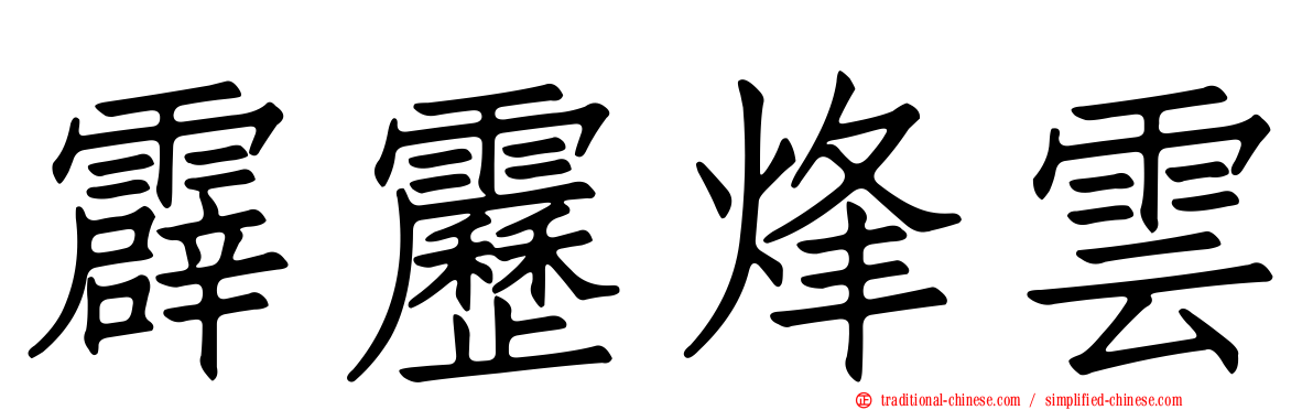 霹靂烽雲