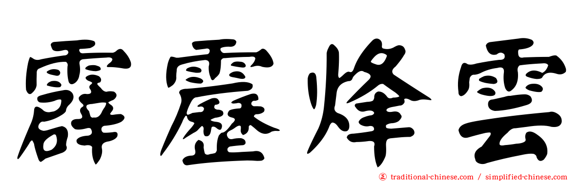 霹靂烽雲