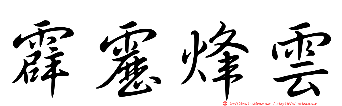 霹靂烽雲