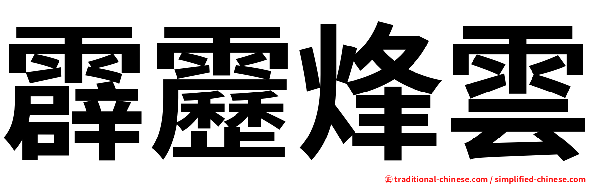 霹靂烽雲