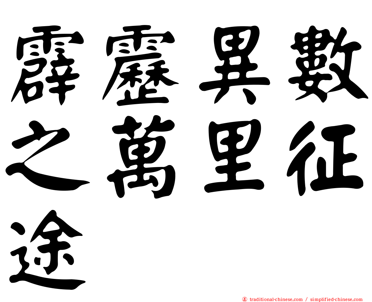 霹靂異數之萬里征途