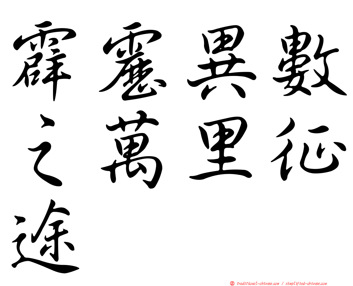 霹靂異數之萬里征途
