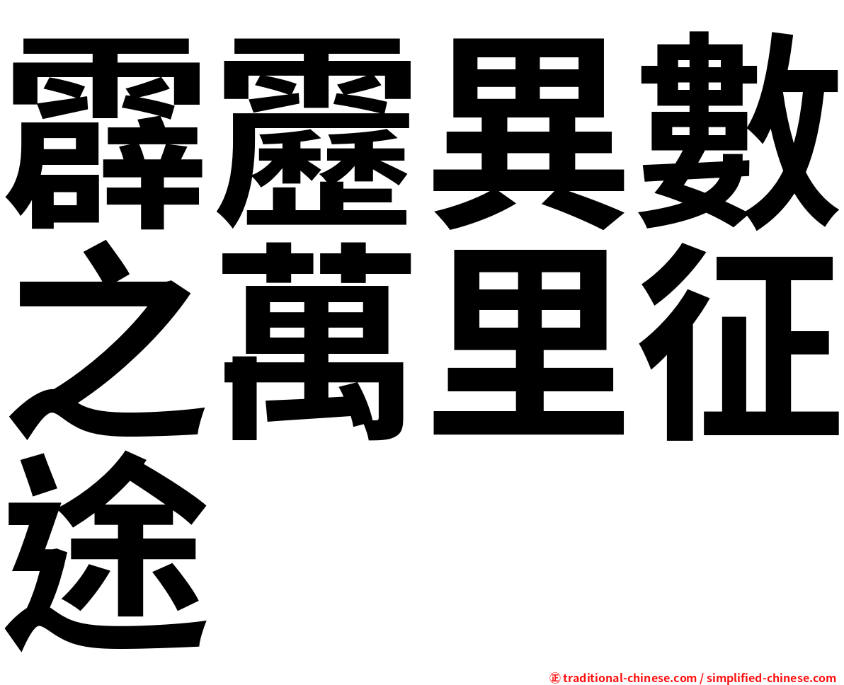 霹靂異數之萬里征途