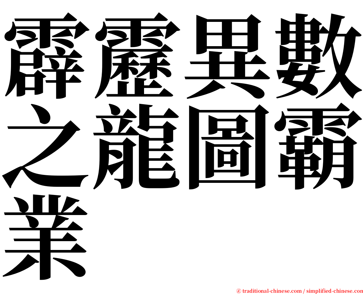 霹靂異數之龍圖霸業 serif font