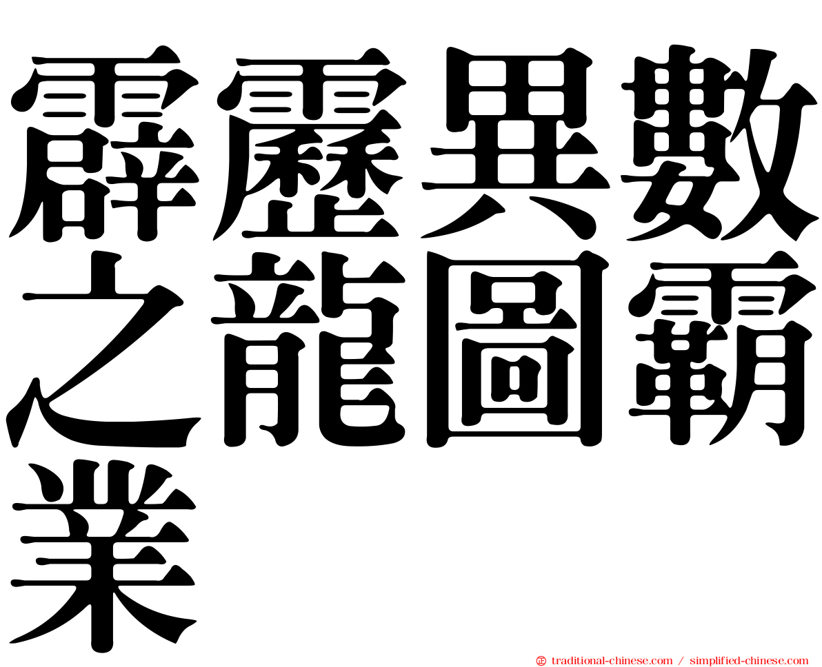 霹靂異數之龍圖霸業