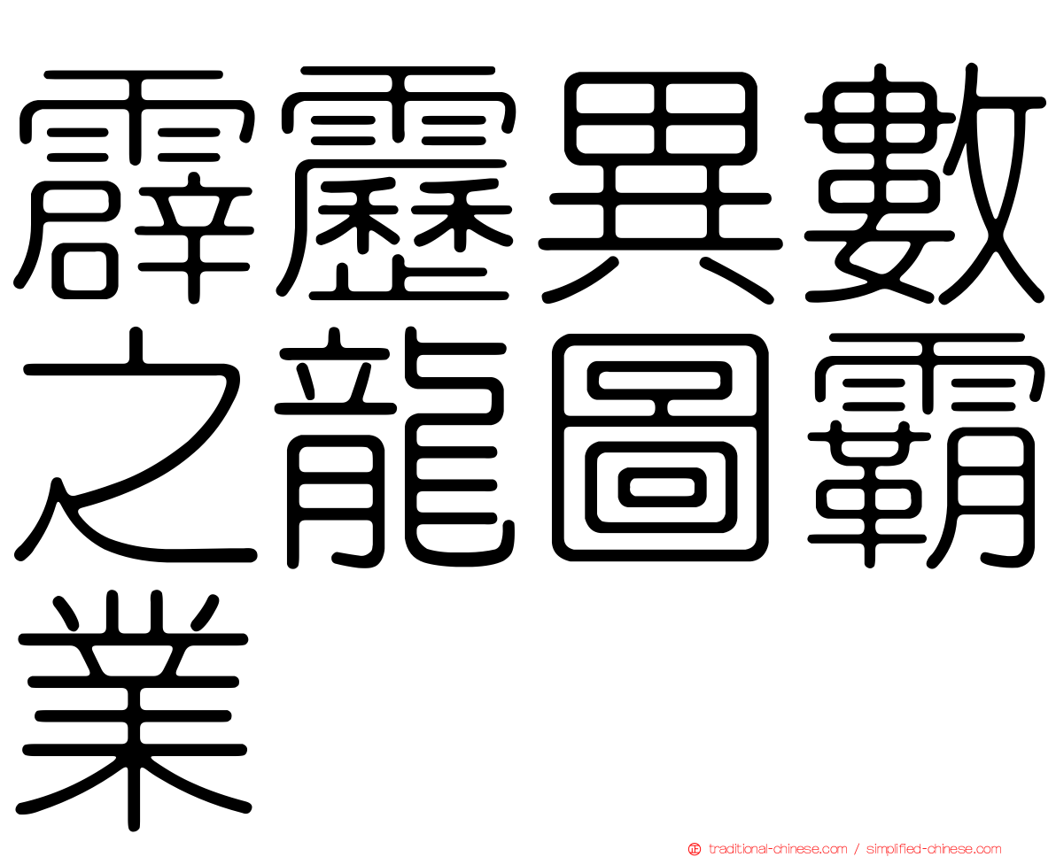 霹靂異數之龍圖霸業