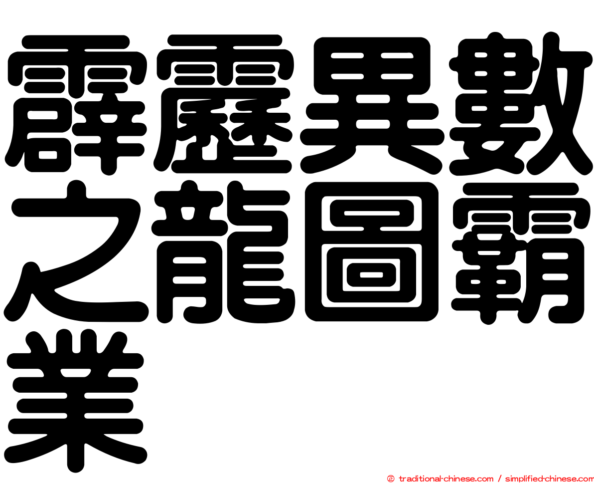 霹靂異數之龍圖霸業