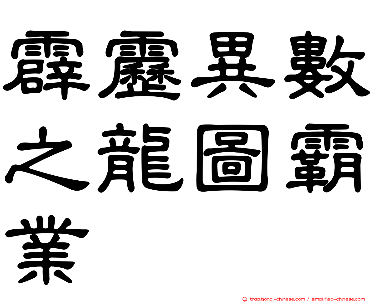 霹靂異數之龍圖霸業