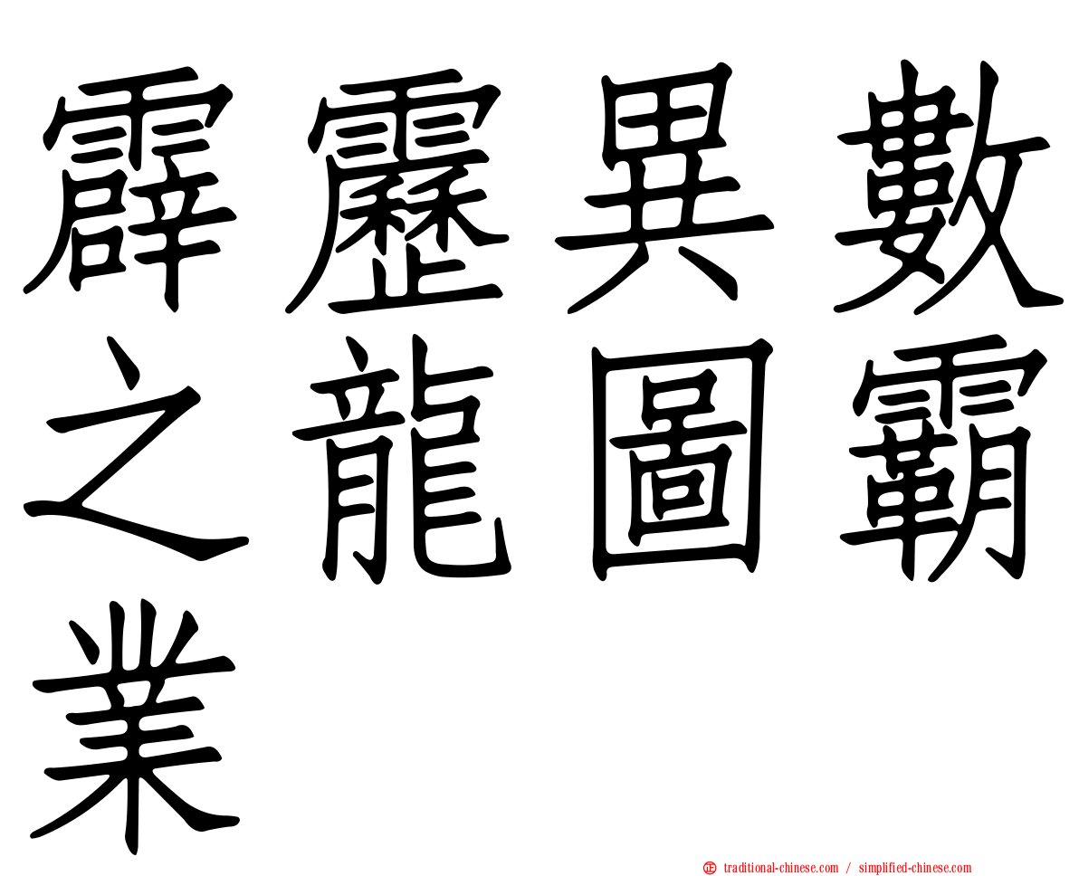 霹靂異數之龍圖霸業