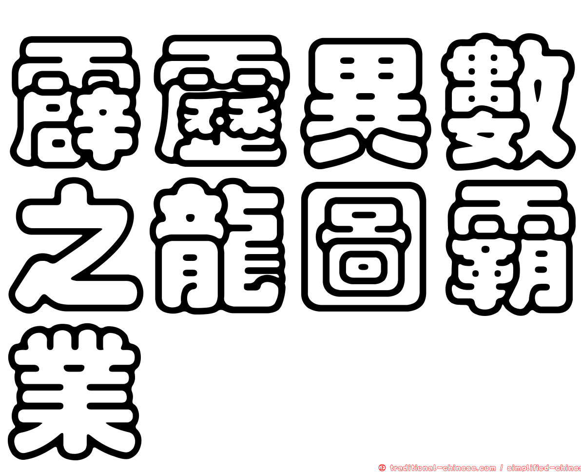 霹靂異數之龍圖霸業