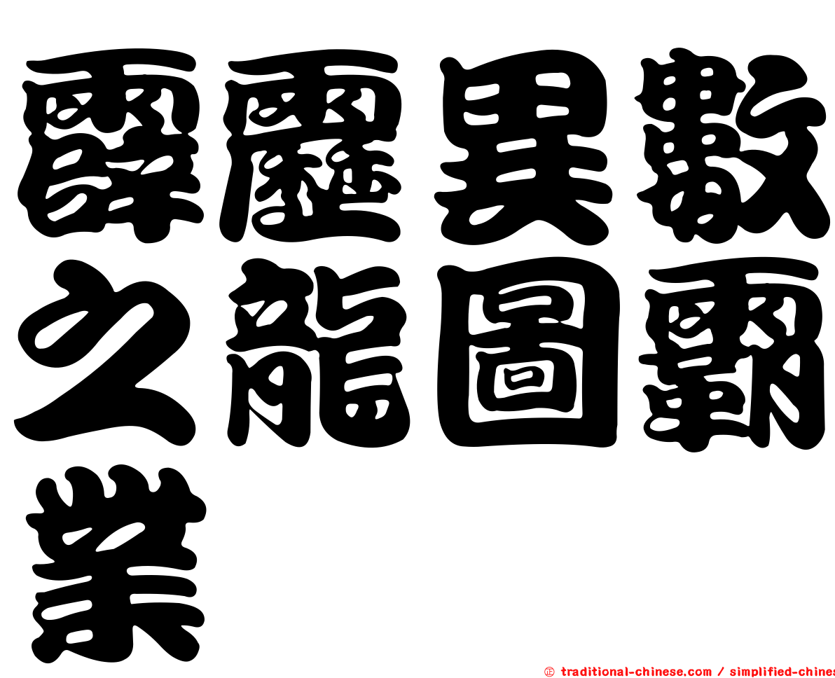 霹靂異數之龍圖霸業
