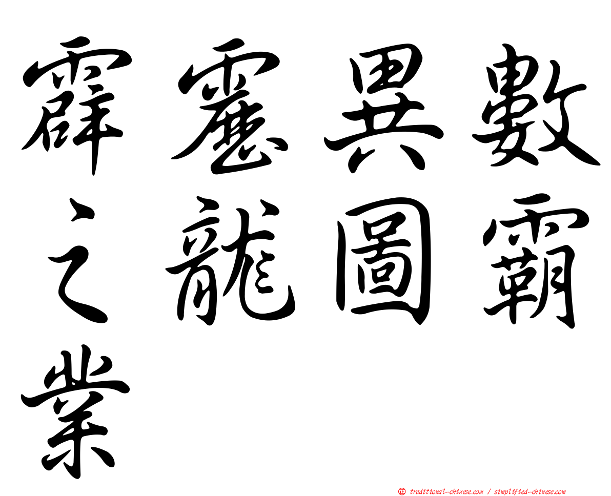 霹靂異數之龍圖霸業