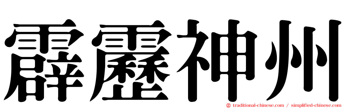 霹靂神州