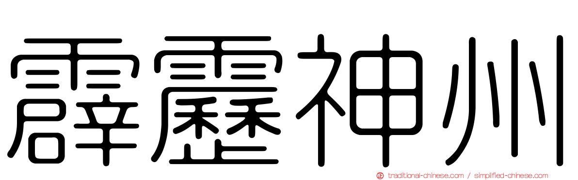 霹靂神州